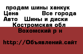 продам шины ханкук › Цена ­ 8 000 - Все города Авто » Шины и диски   . Костромская обл.,Вохомский р-н